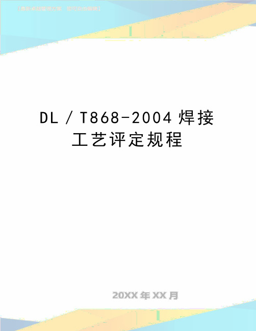 最新dl／t868-焊接工艺评定规程