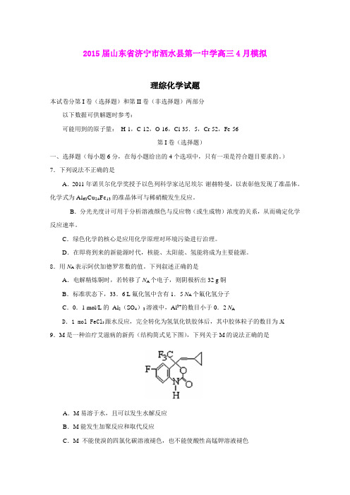 山东济宁市泗水县第一中学2015届高三4月模拟化学试题 (Word版含答案)