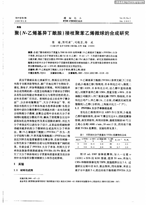 聚(N—乙烯基异丁酰胺)接枝聚苯乙烯微球的合成研究