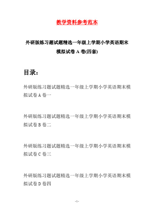 外研版练习题试题精选一年级上学期小学英语期末模拟试卷A卷(四套)