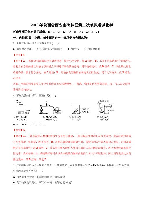 陕西省西安市碑林区2015届九年级第二次模拟考试化学(解析版)