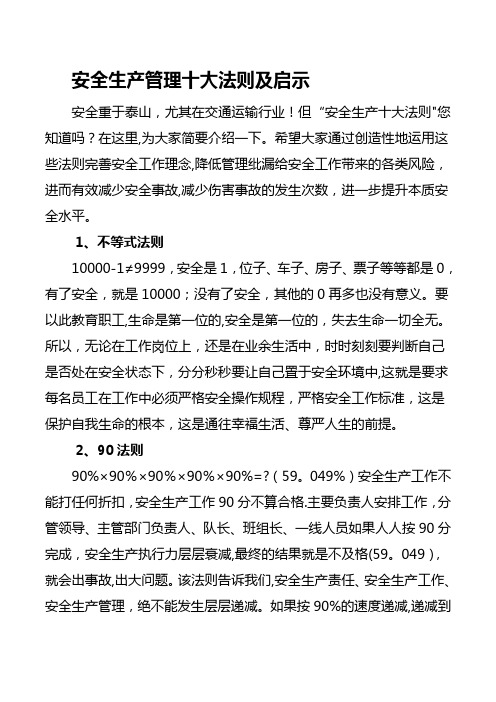 安全生产管理十大法则及启示