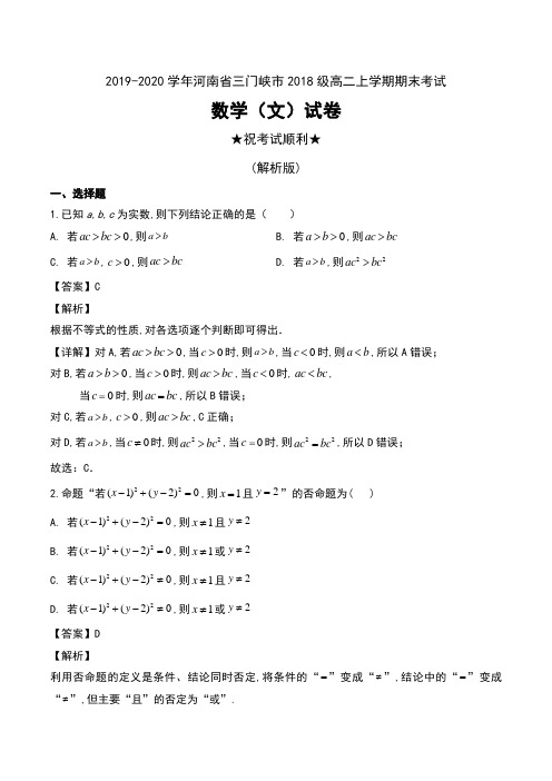 2019-2020学年河南省三门峡市2018级高二上学期期末考试数学(文)试卷及解析