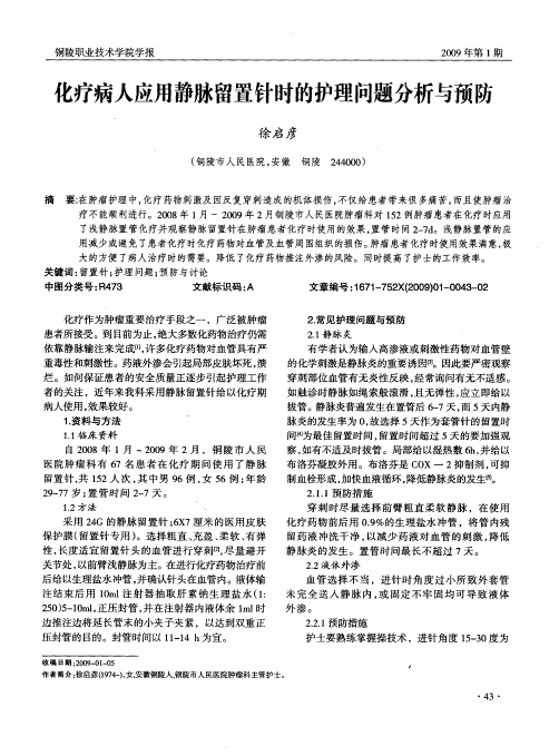 化疗病人应用静脉留置针时的护理问题分析与预防