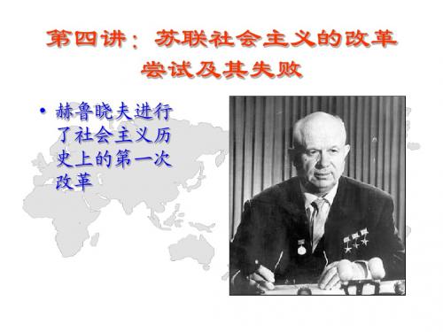 苏联社会主义的改革尝试及其失败