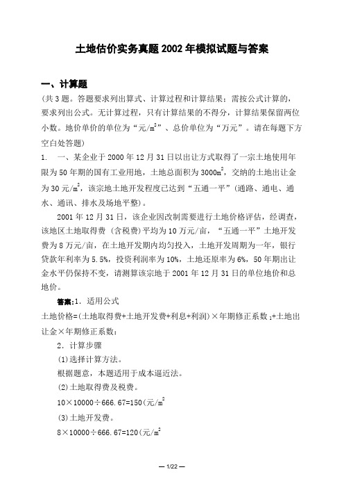 土木工程类土地估价实务真题2002年模拟试题与答案