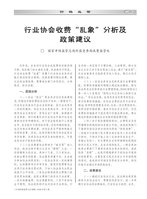 行业协会收费“乱象”分析及政策建议