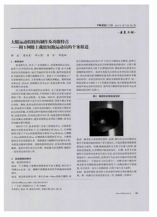 大腿运动假肢的制作及功能特点——附1例膝上截肢短跑运动员的个案报道