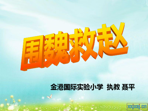 《围魏救赵》ppt解析