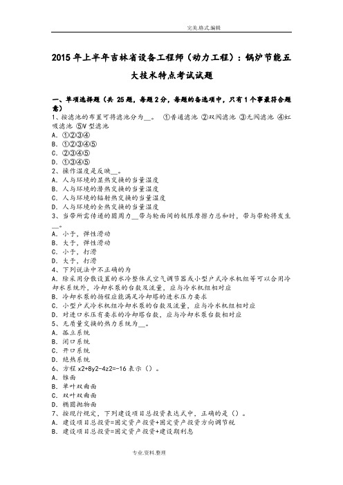 2016上半年吉林设备工程师[动力工程]_锅炉节能五大技术特点考试试题