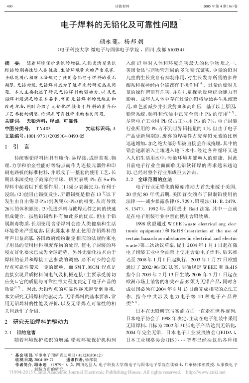 电子焊料的无铅化及可靠性问题_顾永莲