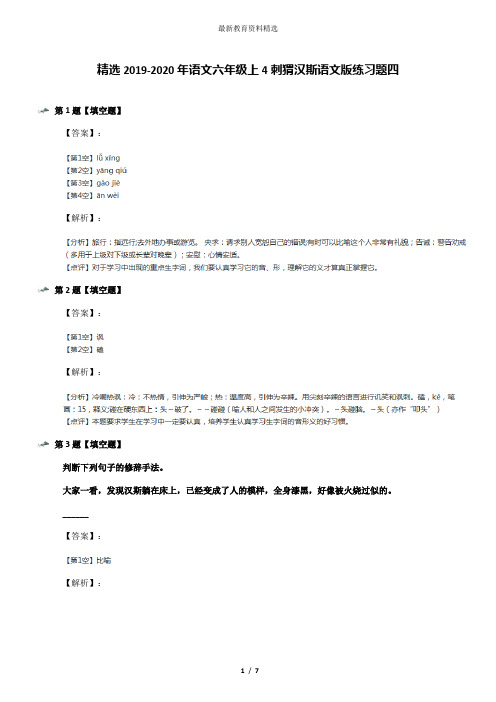 精选2019-2020年语文六年级上4刺猬汉斯语文版练习题四