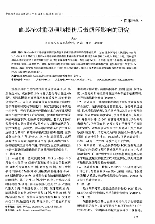 血必净对重型颅脑损伤后微循环影响的研究
