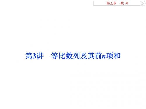 高考数学一轮复习第5章数列第3讲等比数列及其前n项和