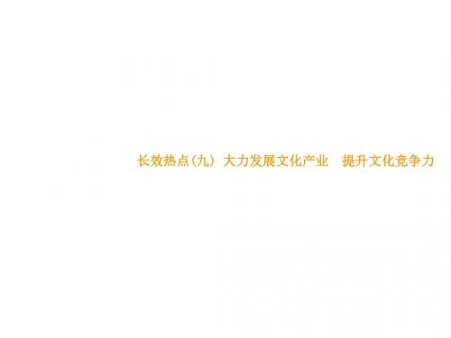 2016届高考政治第二轮长效热点复习课件3