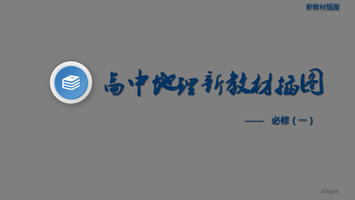 2020年版高中地理新教材高清插图--必修一(第四~六章)