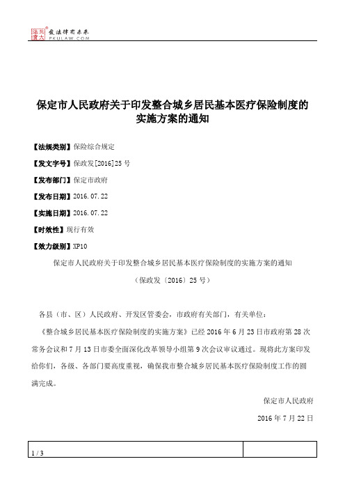 保定市人民政府关于印发整合城乡居民基本医疗保险制度的实施方案的通知