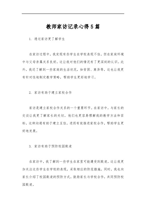 教师家访记录心得5篇