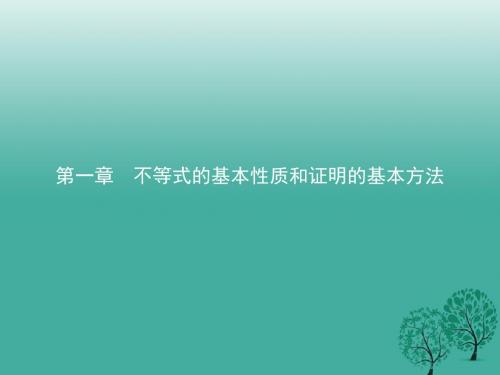2016_2017学年高中数学第一章不等式的基本性质和证明的基本方法1.1.1不等式的基本性质课件