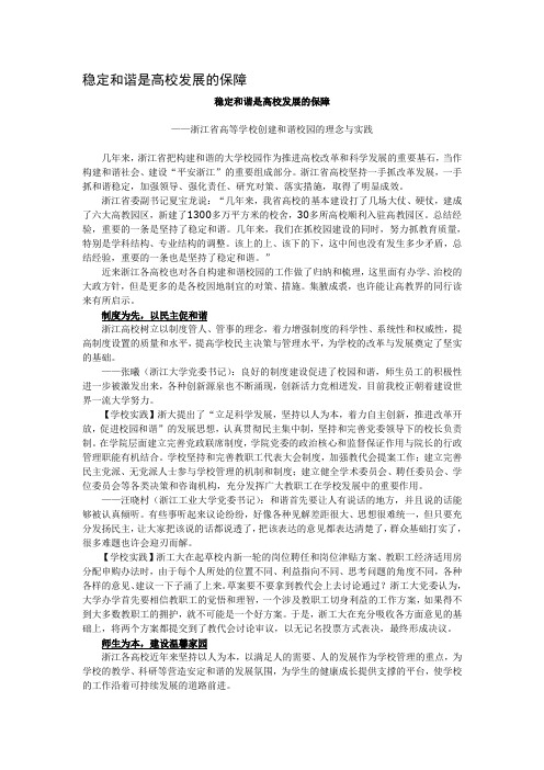 稳定和谐是高校发展的保障