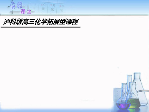沪科版高中化学拓展课程8.2.1苯酚