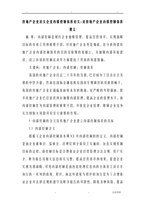 房地产企业论文企业内部控制体系论文