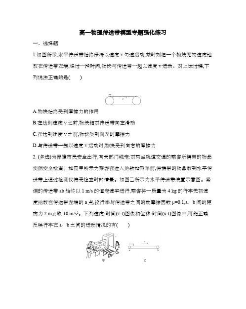 高一物理传送带模型专题强化练习