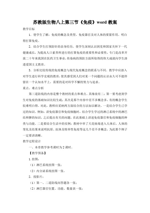 苏教版生物八上第三节《免疫》word教案