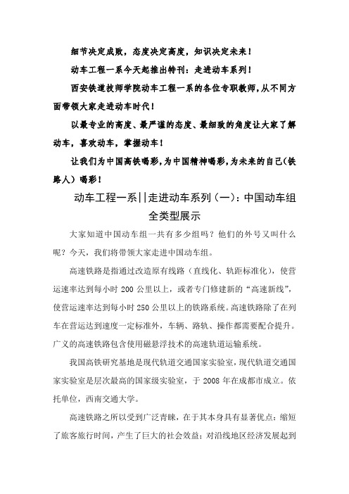西安铁道技师学院动车工程一系走进动车系列(一)：中国动车组全类型展示