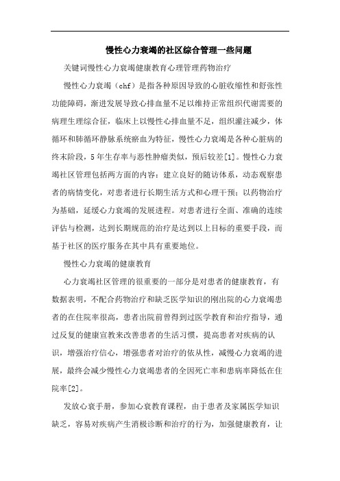慢性心力衰竭的社区综合管理一些问题