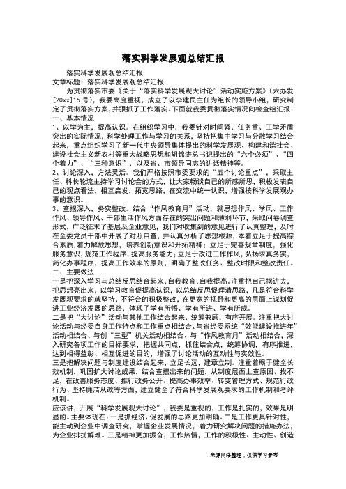 落实科学发展观总结汇报