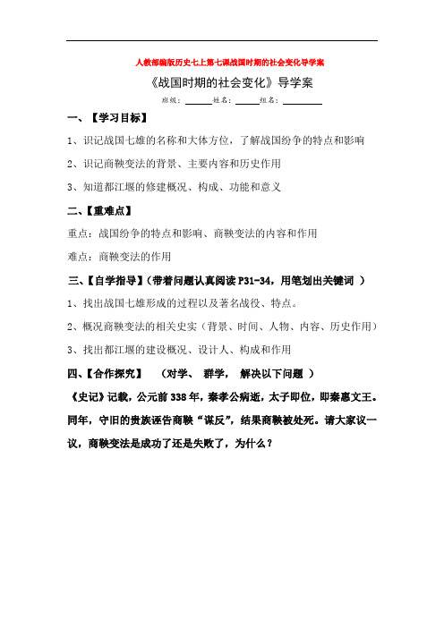 人教部编版历史七上第七课战国时期的社会变化导学案