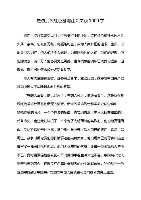 走访武汉红色基地社会实践1000字
