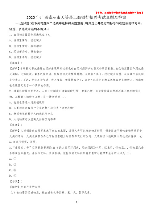 2020年广西崇左市天等县工商银行招聘考试真题及答案