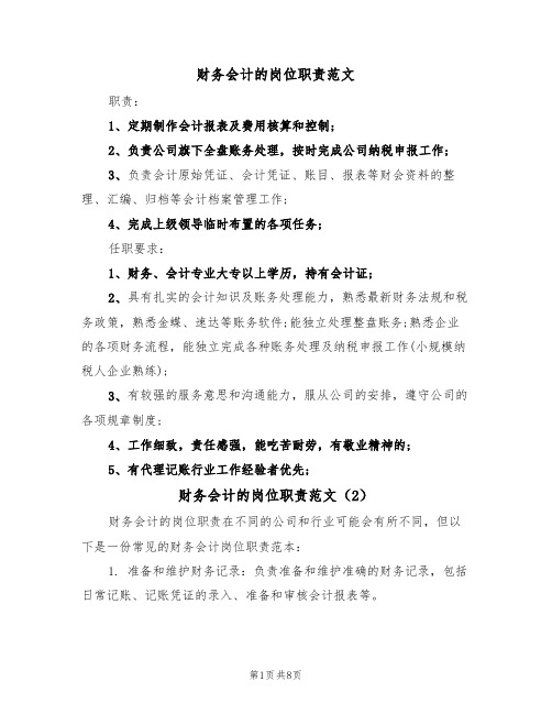 财务会计的岗位职责范文(5篇)