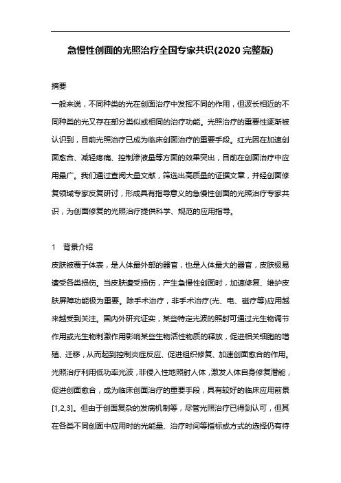急慢性创面的光照治疗全国专家共识(2020完整版)