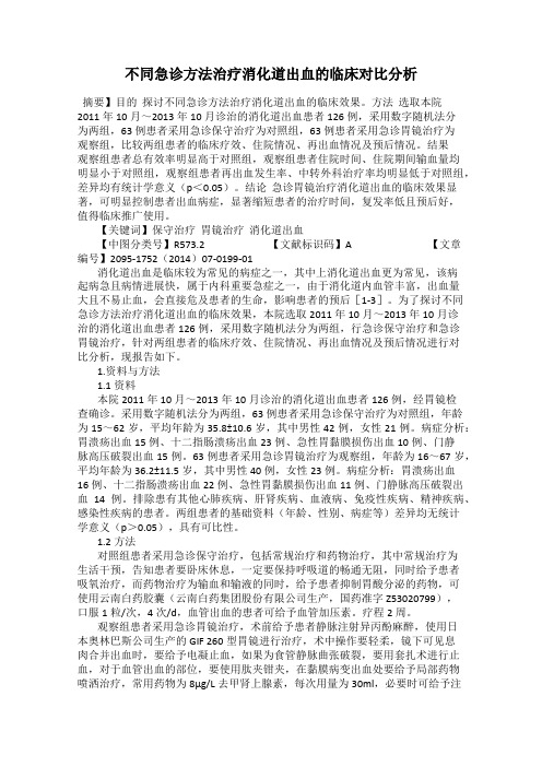 不同急诊方法治疗消化道出血的临床对比分析