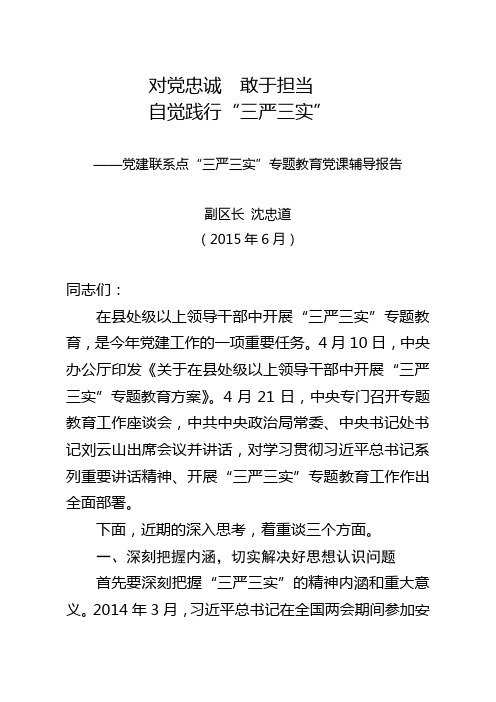 三严三实  讲话稿(党建联系点.)222