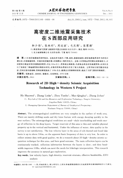 高密度二维地震采集技术在S西部应用研究