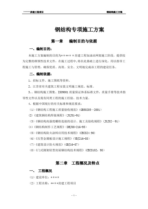 大棚网架施工方案(加油站)