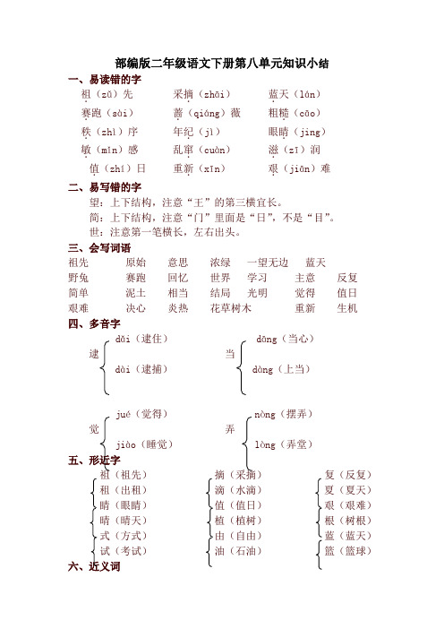最新部编版小学二年级语文下册第八单元知识小结