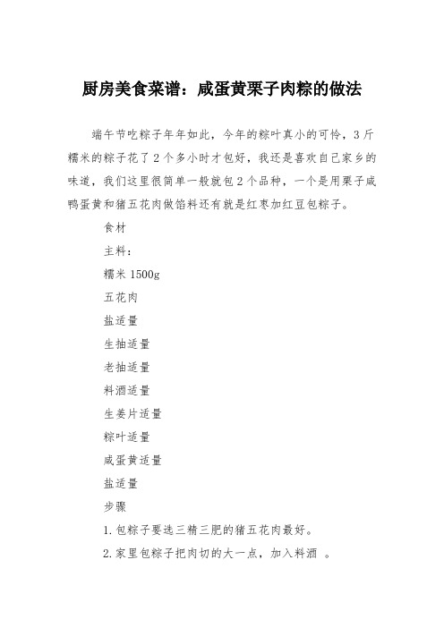 厨房美食菜谱：咸蛋黄栗子肉粽的做法
