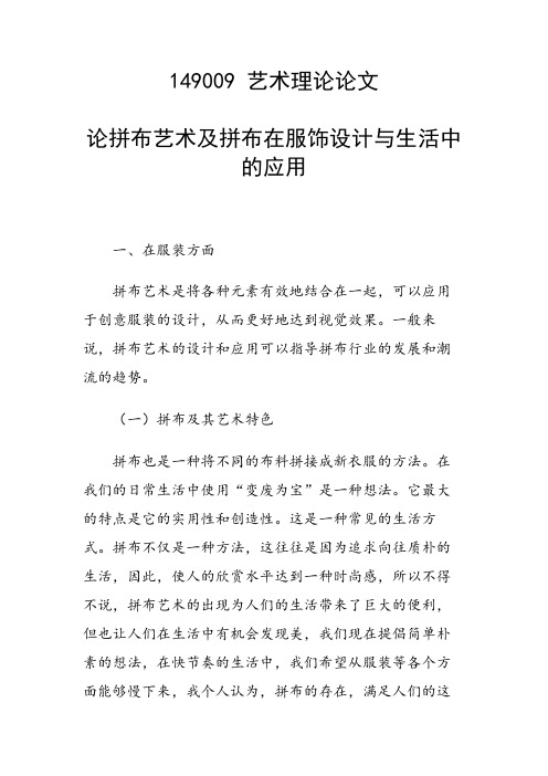课题研究论文：论拼布艺术及拼布在服饰设计与生活中的应用