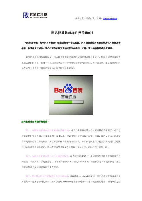 网站权重是怎样进行传递的？