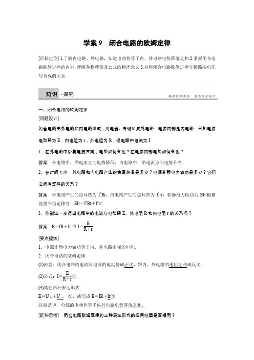 【新步步高】2015-2016学年高二物理人教版选修3-1学案：第二章 学案9 闭合电路的欧姆定律 Word版含答案[www