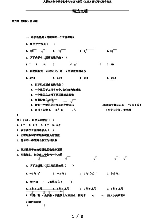 人教版本初中数学初中七年级下册的《实数》测试卷试题含答案