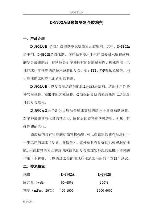 太阳能背板复合专用胶粘剂