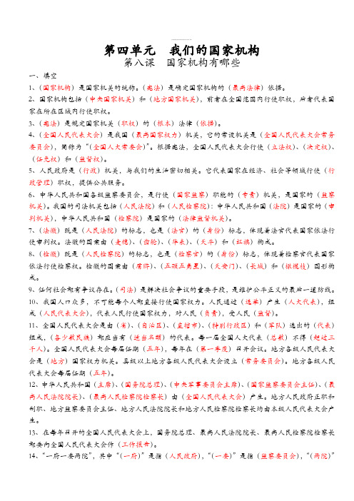 五年级下册道德与法治第四单元我们的国家机构(知识点梳理)部编版