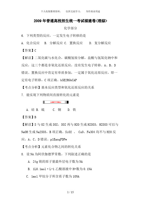 【化学】高考复习三轮冲刺全国试题[福建卷]解析
