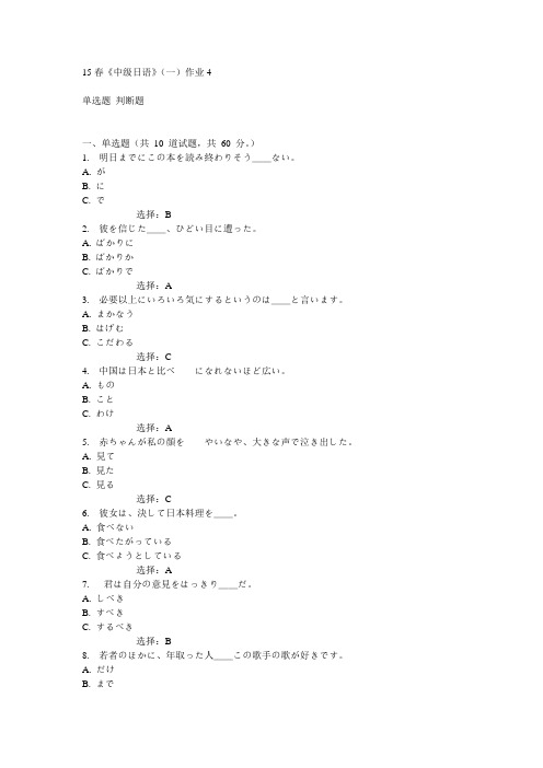 北语15春《中级日语》(一)作业4满分答案